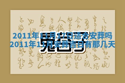 2026年公历3月兴工良辰_哪几天动土好