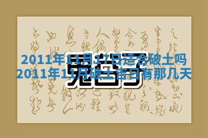 2026年公历3月兴工良辰_哪几天动土好