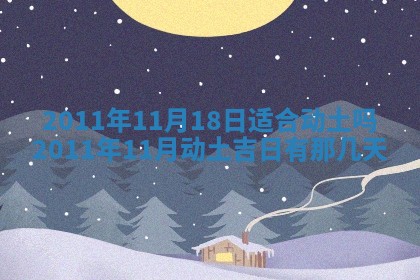 2026年公历3月兴工良辰_哪几天动土好