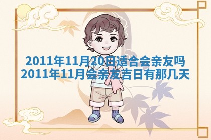 2025年6月20日适合订婚吗,订婚是好日子吗
