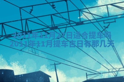 2025年6月20日适合订婚吗,订婚是好日子吗