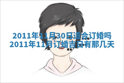 2025年6月20日适合订婚吗,订婚是好日子吗