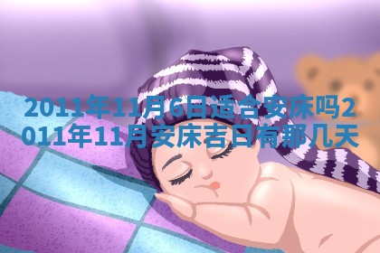 今天是否适合房屋装饰,2025年6月4日黄历宜忌分析