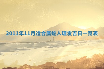 2026年公历3月兴工良辰_哪几天动土好