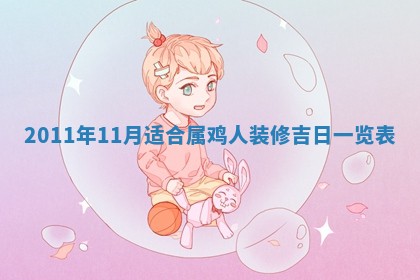 财神吉位查询 2025年11月14日