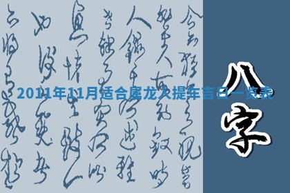 2025年6月20日适合订婚吗,订婚是好日子吗