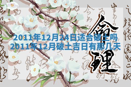 2025年6月20日适合订婚吗,订婚是好日子吗