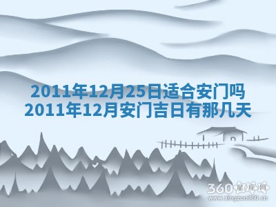 2026年公历3月兴工良辰_哪几天动土好