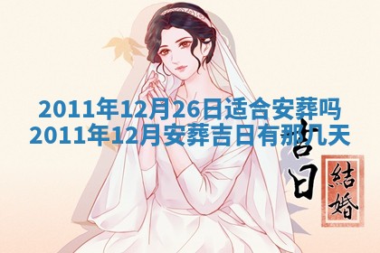 2025年6月20日适合订婚吗,订婚是好日子吗