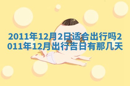 2026年公历3月嫁娶黄历吉日查询