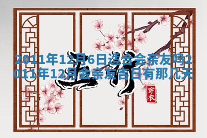 今天是否适合房屋装饰,2025年6月4日黄历宜忌分析