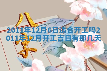 2025年6月20日适合订婚吗,订婚是好日子吗