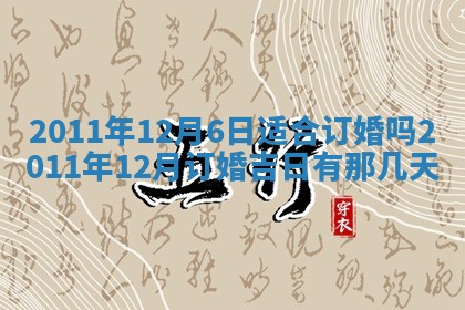 2026年公历3月兴工良辰_哪几天动土好