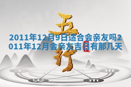 2026年公历3月兴工良辰_哪几天动土好