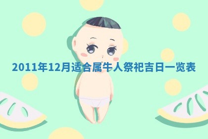 2026年公历3月嫁娶黄历吉日查询