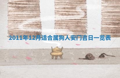 今天是否适合房屋装饰,2025年6月4日黄历宜忌分析