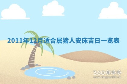 万年历2025年6月23日办理结婚证适宜分析