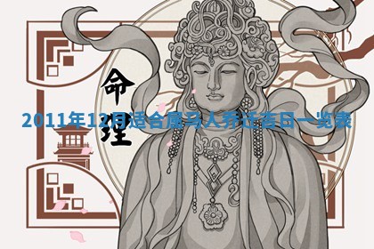 2025年11月15日打麻将财神吉位详细解析