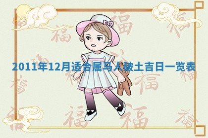 2026年公历3月兴工良辰_哪几天动土好