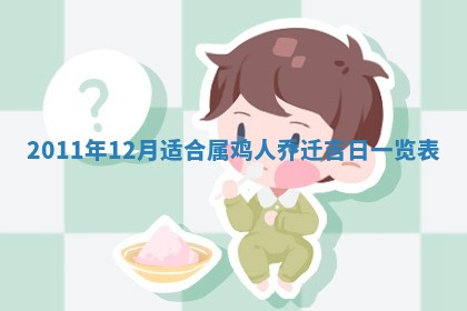 2025年11月15日打麻将财神吉位详细解析