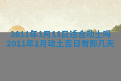 2026年公历3月兴工良辰_哪几天动土好