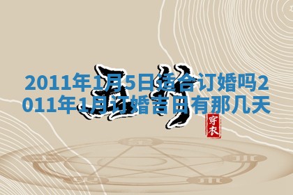2025年6月20日适合订婚吗,订婚是好日子吗