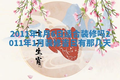 老黄历6月19日：定亲适宜分析,订婚吉日推荐