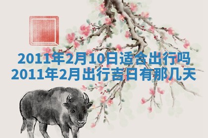 2025年6月20日适合订婚吗,订婚是好日子吗