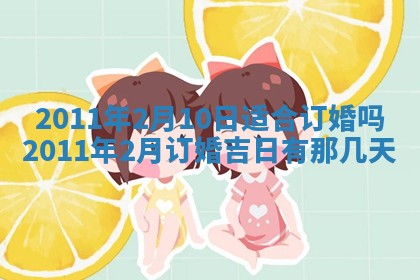 2025年6月20日适合订婚吗,订婚是好日子吗