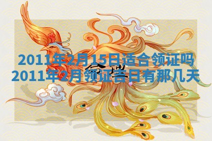 2025年6月20日适合订婚吗,订婚是好日子吗