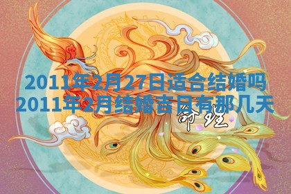 2025年6月20日适合订婚吗,订婚是好日子吗