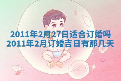 2025年6月20日适合订婚吗,订婚是好日子吗