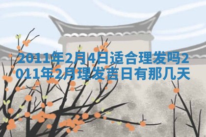 财神吉位查询 2025年11月14日