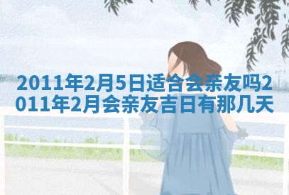 2025年6月20日适合订婚吗,订婚是好日子吗