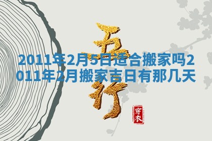 2025年6月20日适合订婚吗,订婚是好日子吗