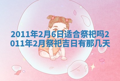 2025年6月20日适合订婚吗,订婚是好日子吗