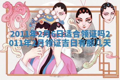 2025年6月20日适合订婚吗,订婚是好日子吗