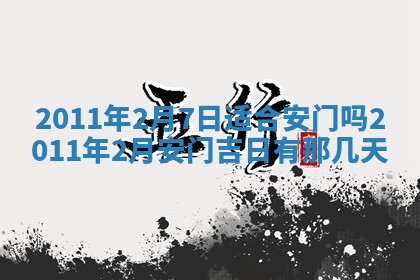 2025年6月20日适合订婚吗,订婚是好日子吗