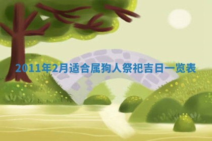 2026年公历3月兴工良辰_哪几天动土好