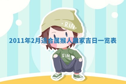 今天是否适合房屋装饰,2025年6月4日黄历宜忌分析