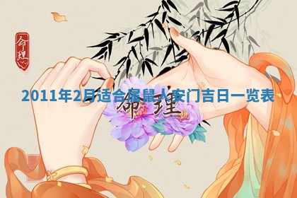 2025年6月20日适合订婚吗,订婚是好日子吗