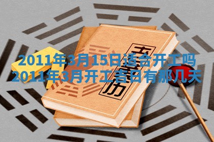 2025年6月20日适合订婚吗,订婚是好日子吗