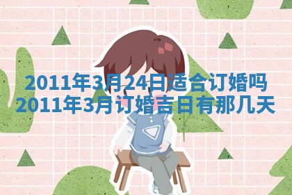 2025年6月20日适合订婚吗,订婚是好日子吗