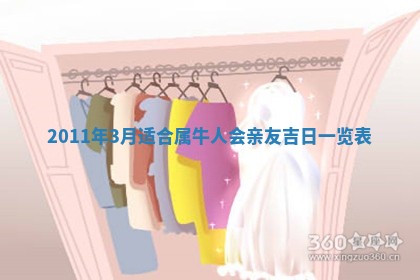 2026年公历3月兴工良辰_哪几天动土好