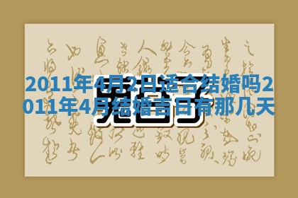 万年历2025年6月23日办理结婚证适宜分析