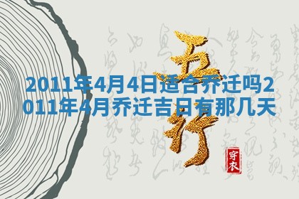 2025年6月20日适合订婚吗,订婚是好日子吗