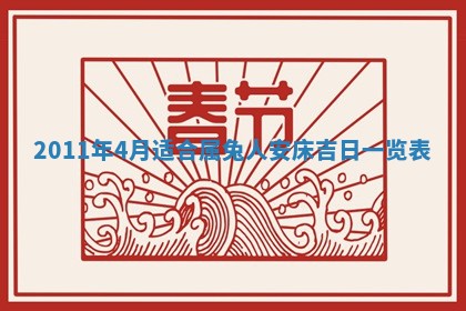 2026年公历3月兴工良辰_哪几天动土好