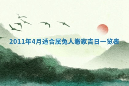 今天是否适合房屋装饰,2025年6月4日黄历宜忌分析