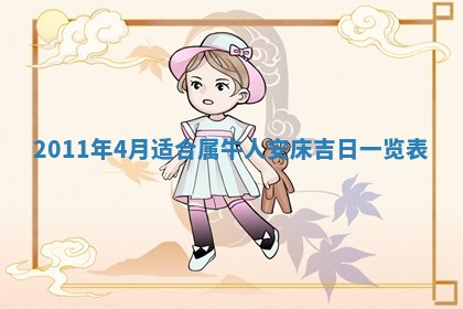 2026年公历3月兴工良辰_哪几天动土好