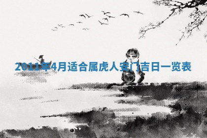 2026年公历3月兴工良辰_哪几天动土好